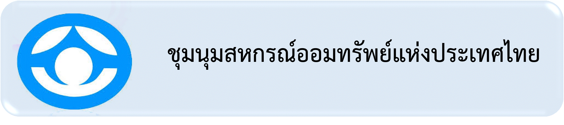 ชุมนุมสหกรณ์ออมทรัพย์แห่งประเทศไทย จำกัด